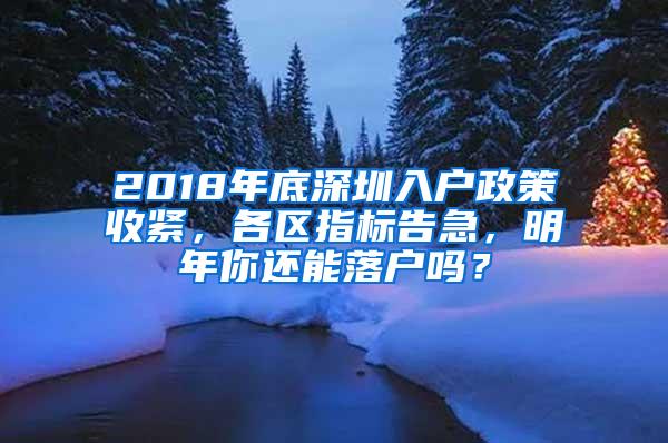 2018年底深圳入户政策收紧，各区指标告急，明年你还能落户吗？