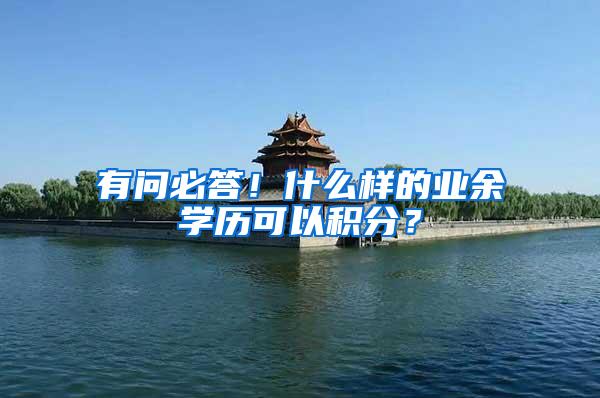有问必答！什么样的业余学历可以积分？