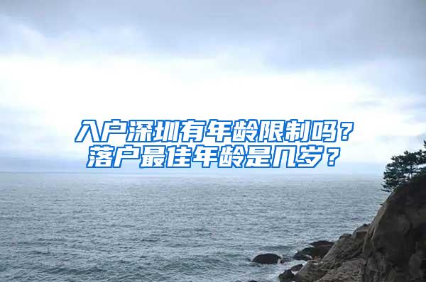 入户深圳有年龄限制吗？落户最佳年龄是几岁？