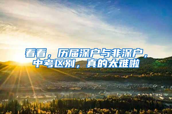 看看，历届深户与非深户，中考区别，真的太难啦