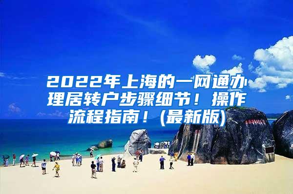 2022年上海的一网通办理居转户步骤细节！操作流程指南！(最新版)