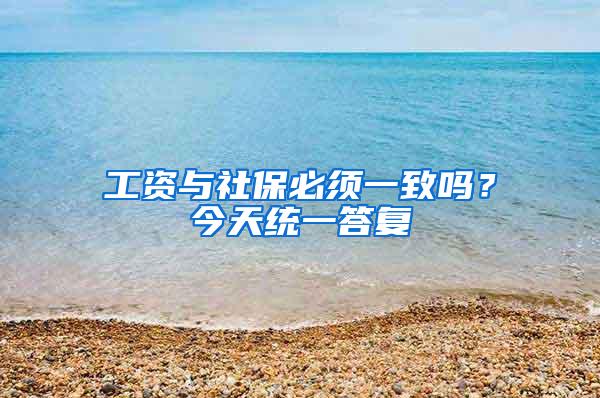 工资与社保必须一致吗？今天统一答复
