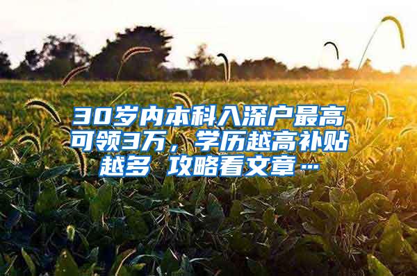30岁内本科入深户最高可领3万，学历越高补贴越多 攻略看文章…