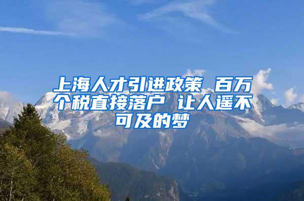 上海人才引进政策 百万个税直接落户 让人遥不可及的梦