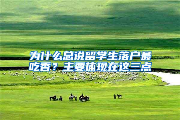 为什么总说留学生落户最吃香？主要体现在这三点