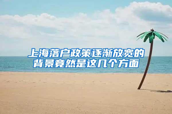 上海落户政策逐渐放宽的背景竟然是这几个方面