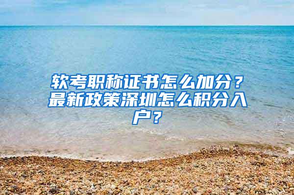 软考职称证书怎么加分？最新政策深圳怎么积分入户？