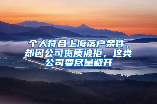 个人符合上海落户条件，却因公司资质被拒，这类公司要尽量避开