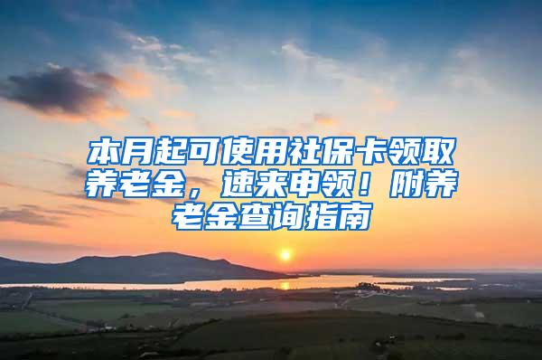 本月起可使用社保卡领取养老金，速来申领！附养老金查询指南→