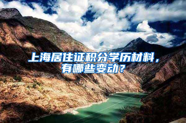 上海居住证积分学历材料，有哪些变动？