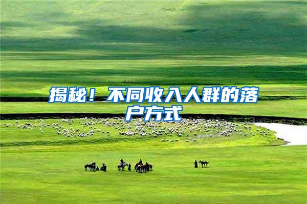 揭秘！不同收入人群的落户方式