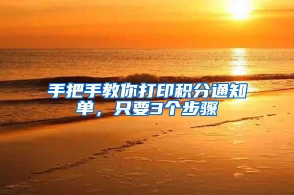 手把手教你打印积分通知单，只要3个步骤