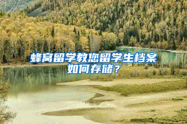 蜂窝留学教您留学生档案如何存储？