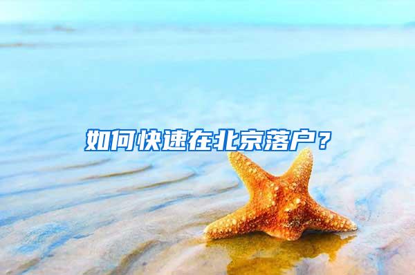 如何快速在北京落户？