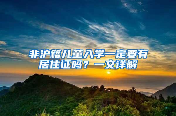 非沪籍儿童入学一定要有居住证吗？一文详解