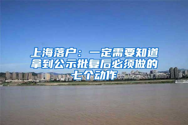 上海落户：一定需要知道拿到公示批复后必须做的七个动作