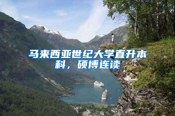 马来西亚世纪大学直升本科，硕博连读