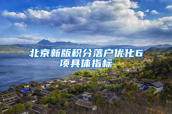 北京新版积分落户优化6项具体指标