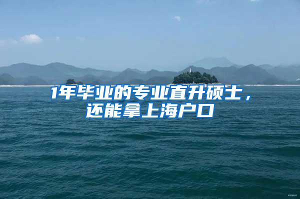 1年毕业的专业直升硕士，还能拿上海户口