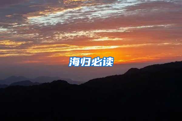 海归必读
