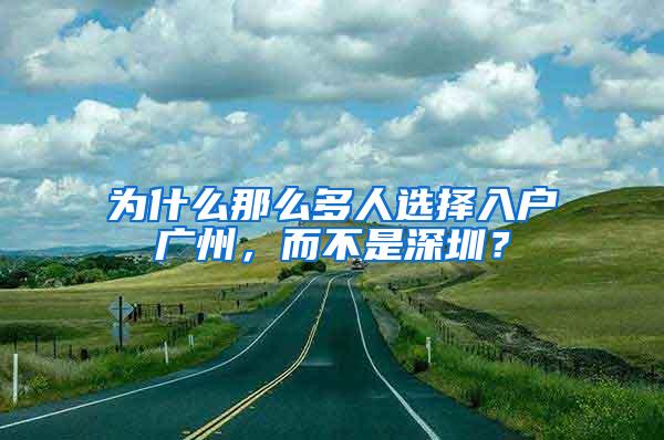 为什么那么多人选择入户广州，而不是深圳？