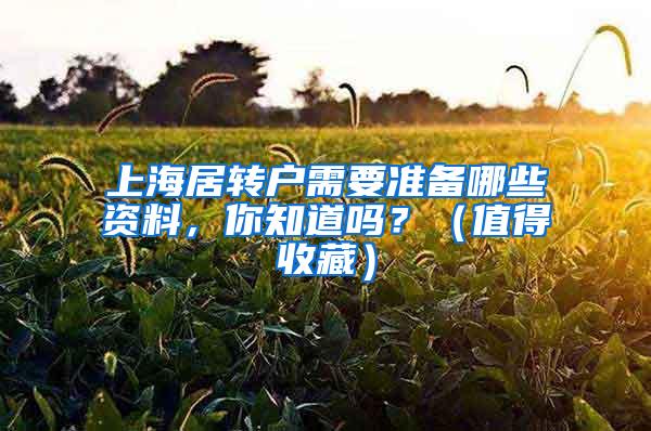 上海居转户需要准备哪些资料，你知道吗？（值得收藏）