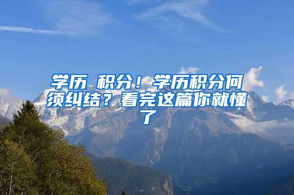学历≠积分！学历积分何须纠结？看完这篇你就懂了