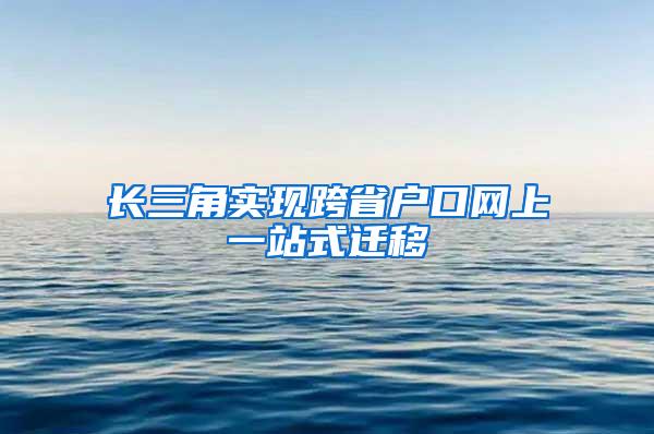 长三角实现跨省户口网上一站式迁移