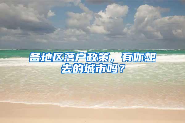 各地区落户政策，有你想去的城市吗？