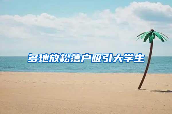多地放松落户吸引大学生