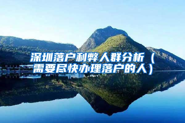 深圳落户利弊人群分析（需要尽快办理落户的人）