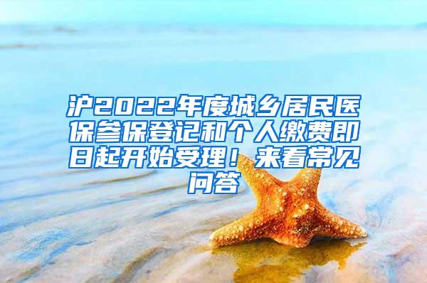 沪2022年度城乡居民医保参保登记和个人缴费即日起开始受理！来看常见问答→