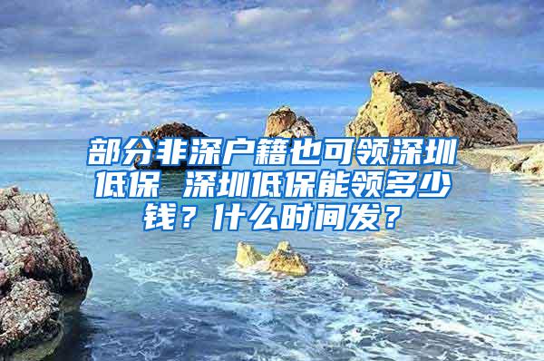 部分非深户籍也可领深圳低保 深圳低保能领多少钱？什么时间发？