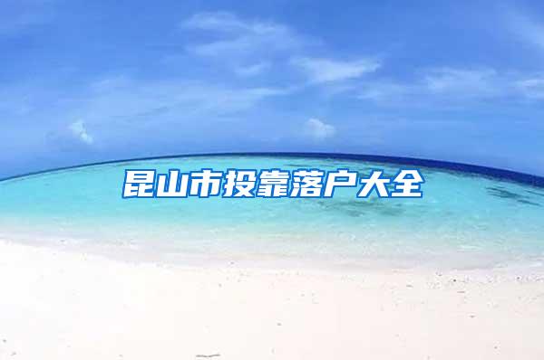 昆山市投靠落户大全