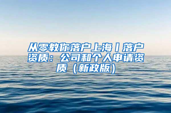 从零教你落户上海丨落户资质：公司和个人申请资质（新政版）