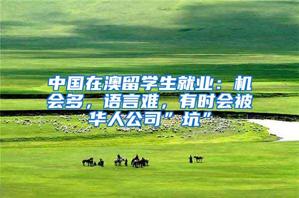 中国在澳留学生就业：机会多，语言难，有时会被华人公司”坑”