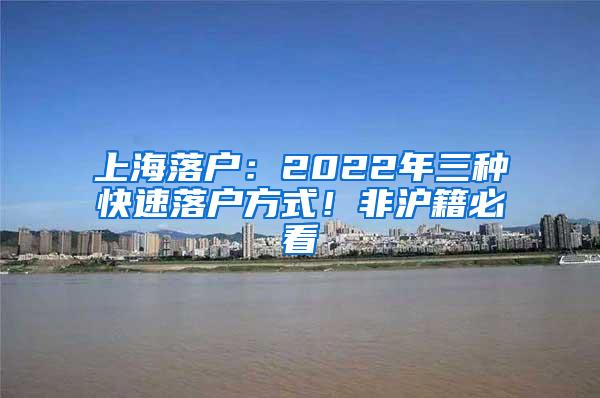 上海落户：2022年三种快速落户方式！非沪籍必看