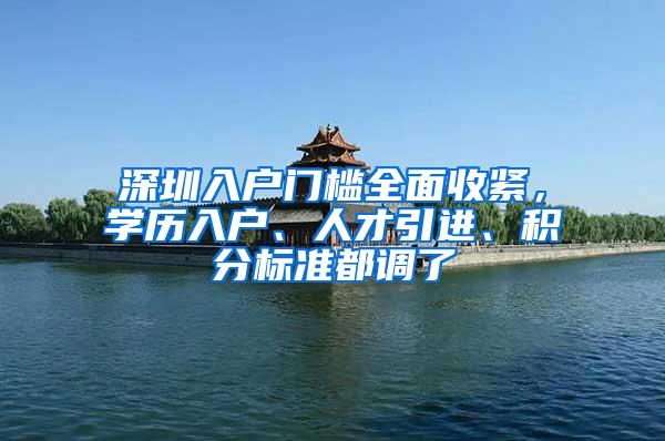 深圳入户门槛全面收紧，学历入户、人才引进、积分标准都调了