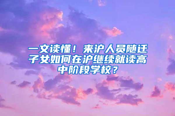 一文读懂！来沪人员随迁子女如何在沪继续就读高中阶段学校？