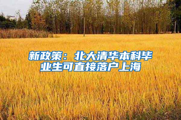 新政策：北大清华本科毕业生可直接落户上海