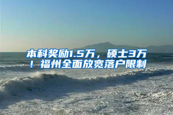 本科奖励1.5万，硕士3万！福州全面放宽落户限制