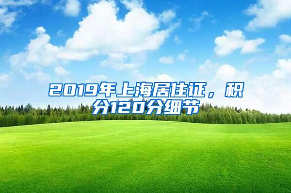 2019年上海居住证，积分120分细节