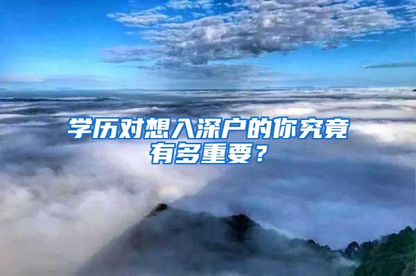学历对想入深户的你究竟有多重要？
