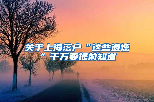 关于上海落户“这些遗憾”千万要提前知道