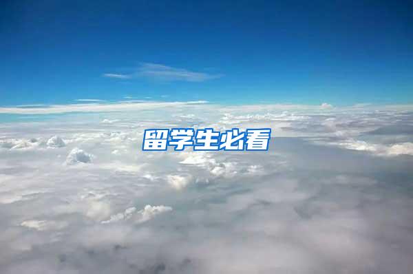 留学生必看