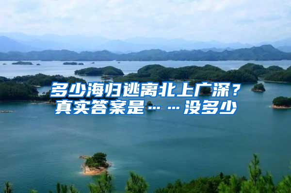 多少海归逃离北上广深？真实答案是……没多少