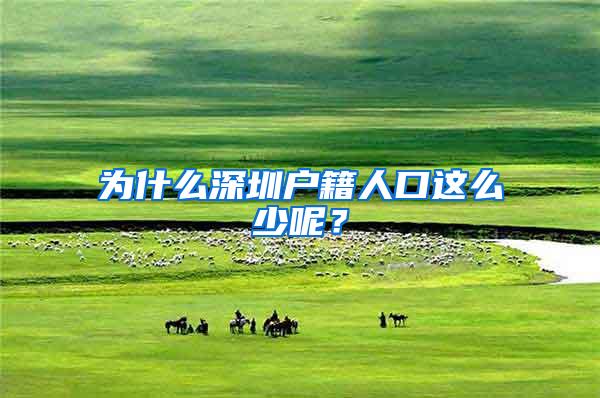 为什么深圳户籍人口这么少呢？