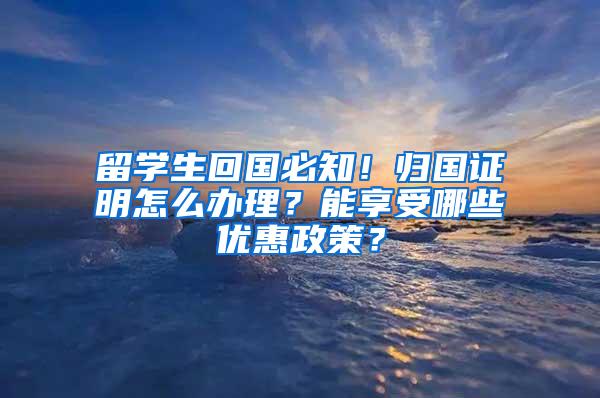 留学生回国必知！归国证明怎么办理？能享受哪些优惠政策？