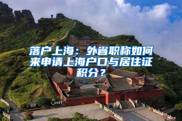 落户上海：外省职称如何来申请上海户口与居住证积分？