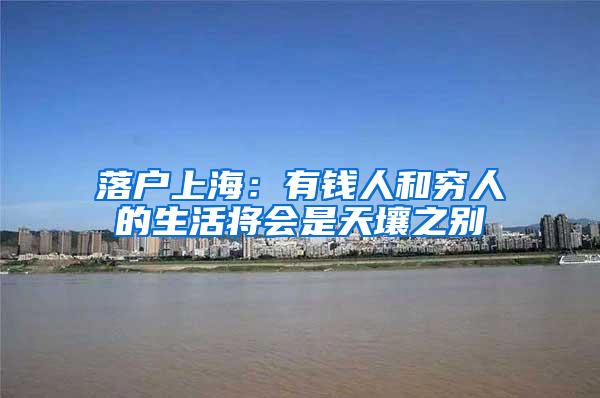 落户上海：有钱人和穷人的生活将会是天壤之别
